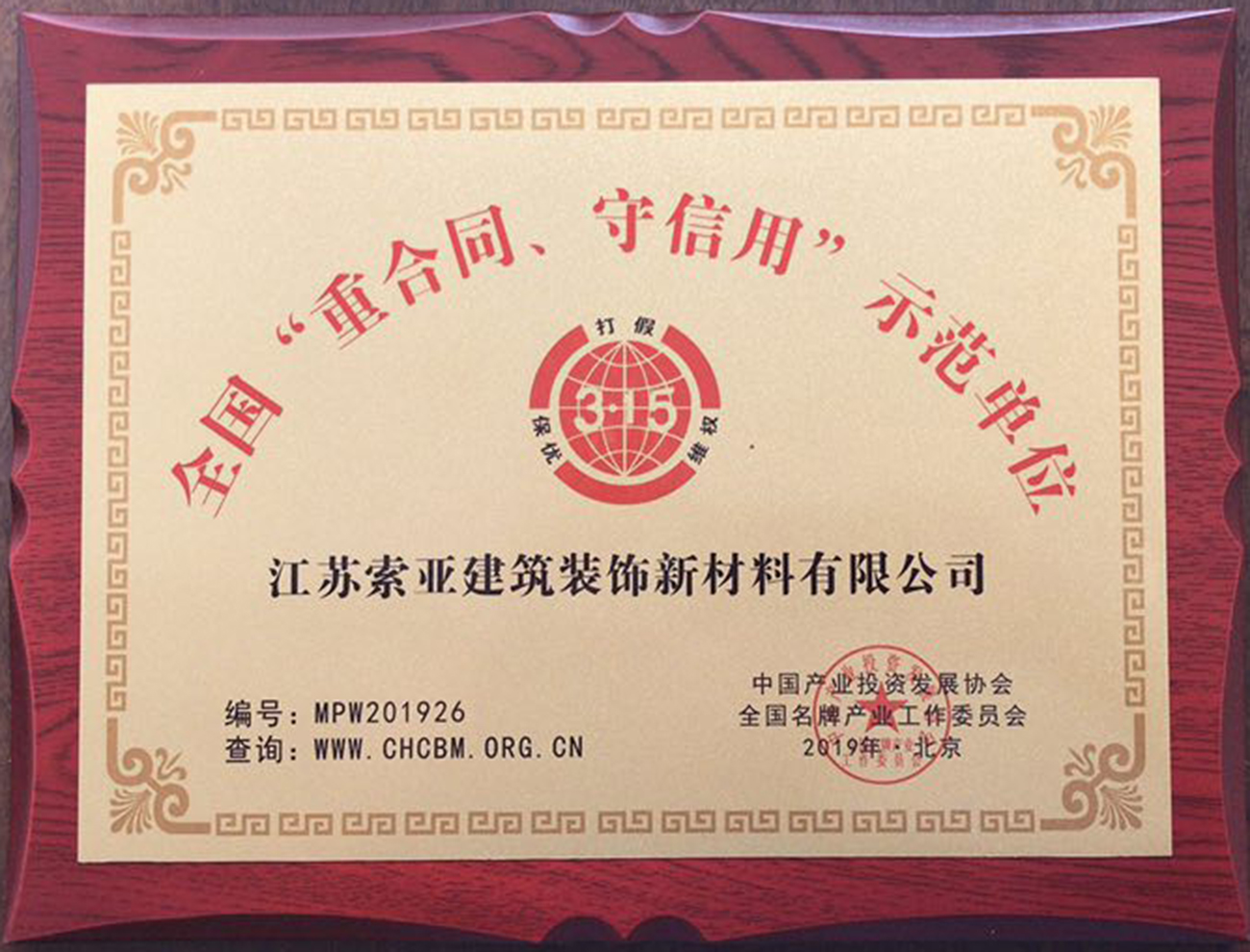 江苏索亚建筑装饰新材料有限公司荣誉证书展示